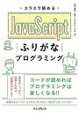 【30日間返品保証】商品説明に誤りがある場合は、無条件で弊社送料負担で商品到着後30日間返品を承ります。ご満足のいく取引となるよう精一杯対応させていただきます。※下記に商品説明およびコンディション詳細、出荷予定・配送方法・お届けまでの期間について記載しています。ご確認の上ご購入ください。【インボイス制度対応済み】当社ではインボイス制度に対応した適格請求書発行事業者番号（通称：T番号・登録番号）を印字した納品書（明細書）を商品に同梱してお送りしております。こちらをご利用いただくことで、税務申告時や確定申告時に消費税額控除を受けることが可能になります。また、適格請求書発行事業者番号の入った領収書・請求書をご注文履歴からダウンロードして頂くこともできます（宛名はご希望のものを入力して頂けます）。■商品名■スラスラ読める JavaScript ふりがなプログラミング (ふりがなプログラミングシリーズ)■出版社■インプレス■著者■リブロワークス■発行年■2018/06/22■ISBN10■4295003859■ISBN13■9784295003854■コンディションランク■良いコンディションランク説明ほぼ新品：未使用に近い状態の商品非常に良い：傷や汚れが少なくきれいな状態の商品良い：多少の傷や汚れがあるが、概ね良好な状態の商品(中古品として並の状態の商品)可：傷や汚れが目立つものの、使用には問題ない状態の商品■コンディション詳細■書き込みありません。古本のため多少の使用感やスレ・キズ・傷みなどあることもございますが全体的に概ね良好な状態です。水濡れ防止梱包の上、迅速丁寧に発送させていただきます。【発送予定日について】こちらの商品は午前9時までのご注文は当日に発送致します。午前9時以降のご注文は翌日に発送致します。※日曜日・年末年始（12/31〜1/3）は除きます（日曜日・年末年始は発送休業日です。祝日は発送しています）。(例)・月曜0時〜9時までのご注文：月曜日に発送・月曜9時〜24時までのご注文：火曜日に発送・土曜0時〜9時までのご注文：土曜日に発送・土曜9時〜24時のご注文：月曜日に発送・日曜0時〜9時までのご注文：月曜日に発送・日曜9時〜24時のご注文：月曜日に発送【送付方法について】ネコポス、宅配便またはレターパックでの発送となります。関東地方・東北地方・新潟県・北海道・沖縄県・離島以外は、発送翌日に到着します。関東地方・東北地方・新潟県・北海道・沖縄県・離島は、発送後2日での到着となります。商品説明と著しく異なる点があった場合や異なる商品が届いた場合は、到着後30日間は無条件で着払いでご返品後に返金させていただきます。メールまたはご注文履歴からご連絡ください。
