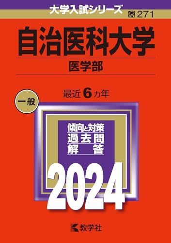 自治医科大学（医学部） (2024年版大学入試シリーズ) 赤本
