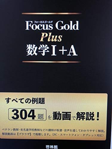 Focus Gold Plus数学I A: すべての例題304題を動画で解説