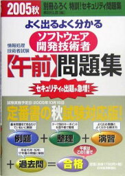 よく出るよく分かるソフトウェア開発技術者午前問題集〈2005秋〉 (情報処理技術者試験) 弘道， 柳田