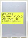 誰でもできるトリカ゛ーホ゜イントの探し方・治し方