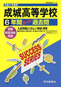成城高等学校 27年度用―高校過去問シリーズ (6年間スーパー過去問T44)