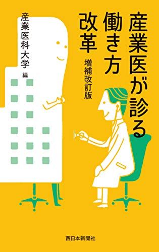産業医が診る働き方改革 増補改訂版 [単行本（ソフトカバー）] 産業医科大学(3)