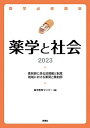 薬学必修講座 薬学と社会 2023 薬学教育センター