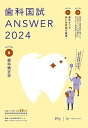 歯科国試ANSWER2024 vol.8歯科矯正学