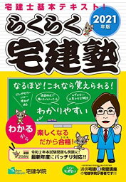 2021年版 らくらく宅建塾 (らくらく宅建塾シリーズ) [単行本（ソフトカバー）] 宅建学院