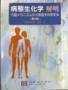 京都廣川書店 病態生化学 解明 代謝メカニズムから疾患を科学する 第2版 2017 藤森功