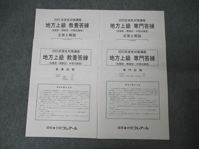 資格合格クレアール 公務員試験 志望先対策講座 地方上級 専門/教養答練 テスト計2回分 2023年合格目標 状態良 ☆ 012m4D