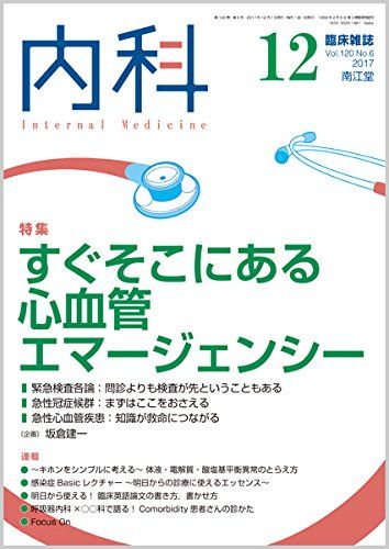 内科 2017年 12月号 [雑誌]