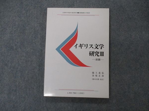 【30日間返品保証】商品説明に誤りがある場合は、無条件で弊社送料負担で商品到着後30日間返品を承ります。ご満足のいく取引となるよう精一杯対応させていただきます。【インボイス制度対応済み】当社ではインボイス制度に対応した適格請求書発行事業者番号（通称：T番号・登録番号）を印字した納品書（明細書）を商品に同梱してお送りしております。こちらをご利用いただくことで、税務申告時や確定申告時に消費税額控除を受けることが可能になります。また、適格請求書発行事業者番号の入った領収書・請求書をご注文履歴からダウンロードして頂くこともできます（宛名はご希望のものを入力して頂けます）。■商品名■慶應義塾大学 イギリス文学研究III 演劇 状態良い 2009 池上忠弘/金原正彦■出版社■慶應義塾大学■著者■池上忠弘/金原正彦■発行年■2009■教科■海外文学研究■書き込み■見た限りありません。※書き込みの記載には多少の誤差や見落としがある場合もございます。予めご了承お願い致します。※テキストとプリントのセット商品の場合、書き込みの記載はテキストのみが対象となります。付属品のプリントは実際に使用されたものであり、書き込みがある場合もございます。■状態・その他■この商品はAランクで、使用感少なく良好な状態です。コンディションランク表A:未使用に近い状態の商品B:傷や汚れが少なくきれいな状態の商品C:多少の傷や汚れがあるが、概ね良好な状態の商品(中古品として並の状態の商品)D:傷や汚れがやや目立つ状態の商品E:傷や汚れが目立つものの、使用には問題ない状態の商品F:傷、汚れが甚だしい商品、裁断済みの商品2017.4.1改訂版5刷。■記名の有無■記名なし■担当講師■■検索用キーワード■海外文学研究 【発送予定日について】午前9時までの注文は、基本的に当日中に発送致します（レターパック発送の場合は翌日発送になります）。午前9時以降の注文は、基本的に翌日までに発送致します（レターパック発送の場合は翌々日発送になります）。※日曜日・祝日・年末年始は除きます（日曜日・祝日・年末年始は発送休業日です）。(例)・月曜午前9時までの注文の場合、月曜または火曜発送・月曜午前9時以降の注文の場合、火曜または水曜発送・土曜午前9時までの注文の場合、土曜または月曜発送・土曜午前9時以降の注文の場合、月曜または火曜発送【送付方法について】ネコポス、宅配便またはレターパックでの発送となります。北海道・沖縄県・離島以外は、発送翌日に到着します。北海道・離島は、発送後2-3日での到着となります。沖縄県は、発送後2日での到着となります。【その他の注意事項】1．テキストの解答解説に関して解答(解説)付きのテキストについてはできるだけ商品説明にその旨を記載するようにしておりますが、場合により一部の問題の解答・解説しかないこともございます。商品説明の解答(解説)の有無は参考程度としてください(「解答(解説)付き」の記載のないテキストは基本的に解答のないテキストです。ただし、解答解説集が写っている場合など画像で解答(解説)があることを判断できる場合は商品説明に記載しないこともございます。)。2．一般に販売されている書籍の解答解説に関して一般に販売されている書籍については「解答なし」等が特記されていない限り、解答(解説)が付いております。ただし、別冊解答書の場合は「解答なし」ではなく「別冊なし」等の記載で解答が付いていないことを表すことがあります。3．付属品などの揃い具合に関して付属品のあるものは下記の当店基準に則り商品説明に記載しております。・全問(全問題分)あり：(ノートやプリントが）全問題分有ります・全講分あり：(ノートやプリントが)全講義分あります(全問題分とは限りません。講師により特定の問題しか扱わなかったり、問題を飛ばしたりすることもありますので、その可能性がある場合は全講分と記載しています。)・ほぼ全講義分あり：(ノートやプリントが)全講義分の9割程度以上あります・だいたい全講義分あり：(ノートやプリントが)8割程度以上あります・○割程度あり：(ノートやプリントが)○割程度あります・講師による解説プリント：講師が講義の中で配布したプリントです。補助プリントや追加の問題プリントも含み、必ずしも問題の解答・解説が掲載されているとは限りません。※上記の付属品の揃い具合はできるだけチェックはしておりますが、多少の誤差・抜けがあることもございます。ご了解の程お願い申し上げます。4．担当講師に関して担当講師の記載のないものは当店では講師を把握できていないものとなります。ご質問いただいても回答できませんのでご了解の程お願い致します。5．使用感などテキストの状態に関して使用感・傷みにつきましては、商品説明に記載しております。画像も参考にして頂き、ご不明点は事前にご質問ください。6．画像および商品説明に関して出品している商品は画像に写っているものが全てです。画像で明らかに確認できる事項は商品説明やタイトルに記載しないこともございます。購入前に必ず画像も確認して頂き、タイトルや商品説明と相違する部分、疑問点などがないかご確認をお願い致します。商品説明と著しく異なる点があった場合や異なる商品が届いた場合は、到着後30日間は無条件で着払いでご返品後に返金させていただきます。メールまたはご注文履歴からご連絡ください。