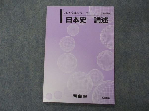 VG05-152 河合塾 日本史 論述 テキスト 未使用 2022 完成シリーズ 07s0B