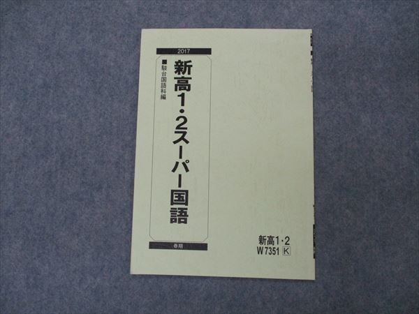 VG06-134 駿台 新高1・2スーパー国語 テキスト 2017 春期 02s0B