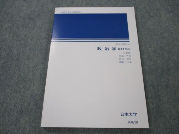 VG19-129 日本大学 政治学 状態良い 2003 阿部竹松/秋山和宏/関根二三夫 11s4B