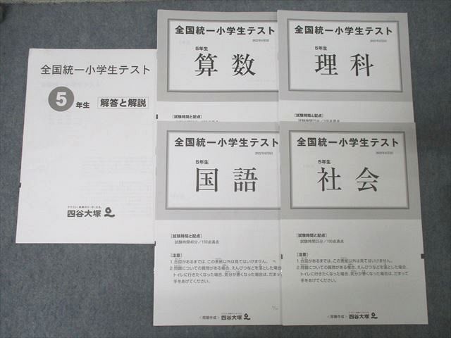四谷大塚 5年生 全国統一小学生テスト 国語/算数/理科/社会 2022年6月実施 ☆ 011s2Dのサムネイル