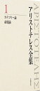 カテゴリー論 命題論 (新版 アリストテレス全集 第1巻)