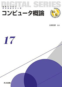 コンピュータ概論 (未来へつなぐ デジタルシリーズ 17) 白鳥 則郎、 山崎 克之、 水野 忠則、 三石 大、 柴田 義孝、 渡辺 健次、 武田 敦志、 岡崎 直宣、 岡崎 美蘭、 片岡 信弘、 岩嵜 正明、 福澤 寧子、 福本 昌弘、 阿曽 弘具;