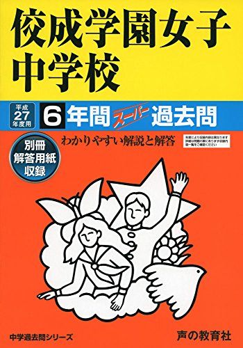 佼成学園女子中学校 27年度用-中学過去問シリーズ (6年間スーパー過去問97)