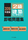 2級建築施工管理技士 即戦問題集 2019年度版 単行本 宮下真一 前島 健 杉田宣生 片山圭二