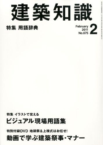 建築知識 2011年 02月号 [雑誌]