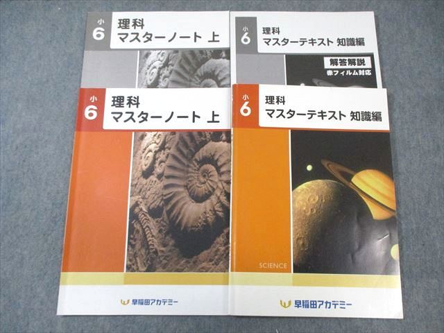 VY01-038 早稲田アカデミー 小6 理科 マスターノート 上/テキスト 知識編 計2冊 18 S2C