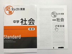 塾専用 必勝 セレクト問題 中学社会 中3 標準 状態良い ☆ 008S2B