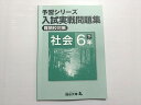 四谷大塚 社会6年下 予習シリーズ 入試実戦問題集 難関校対策 840620-2 状態良い ☆ 010S2B