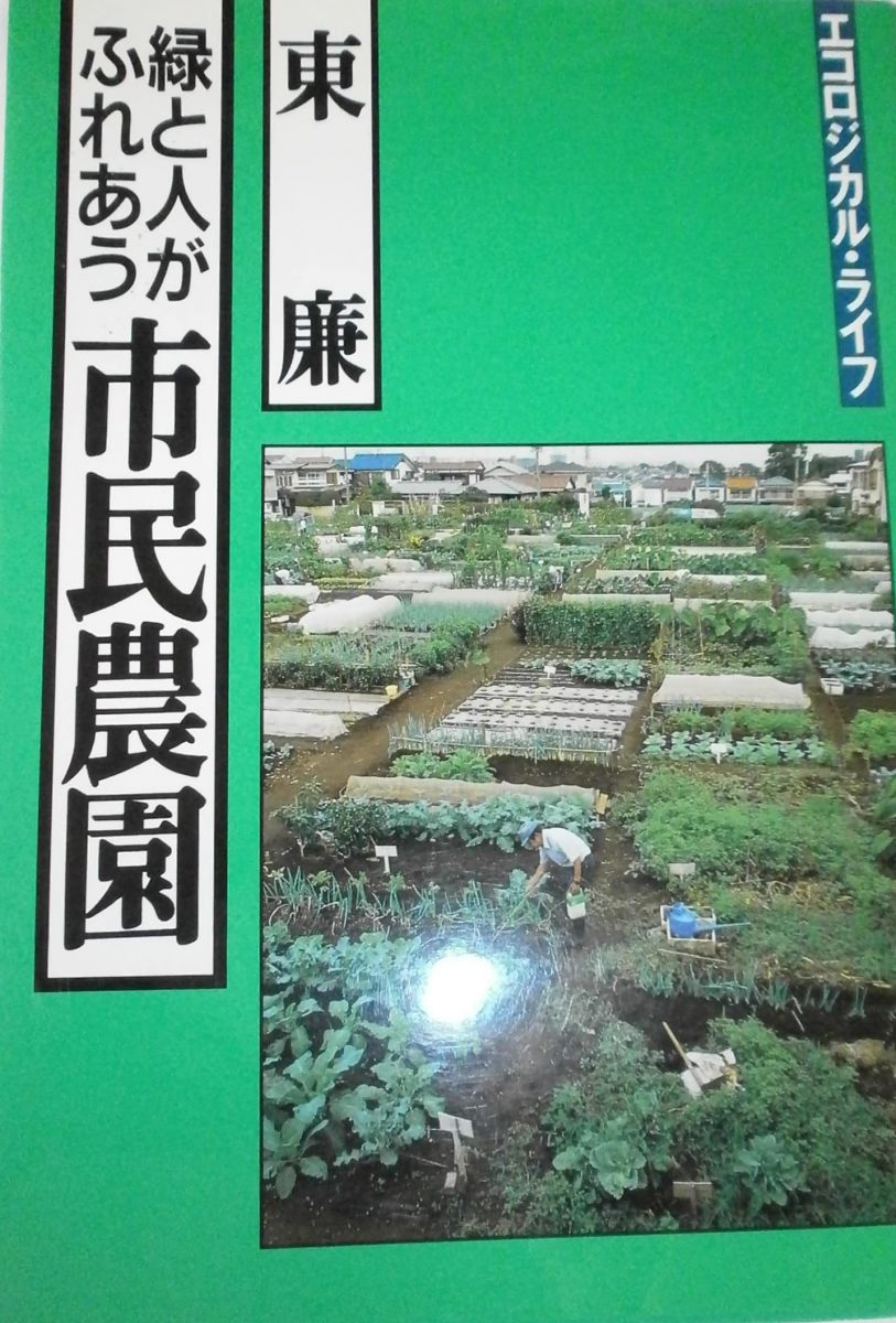 緑と人がふれあう市民農園-エコロジカル・ライフ 東 廉