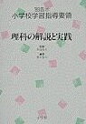 理科の解説と実践 (’89告示 小学校学習指導要領) 奥井 智久