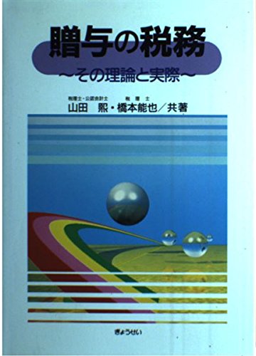 贈与の税務-その理論と実際 山田 煕; 橋本 能也