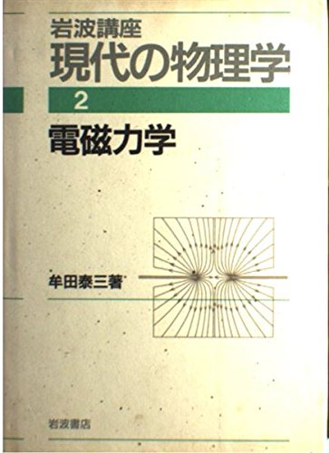 岩波講座 現代の物理学〈2〉電磁力学