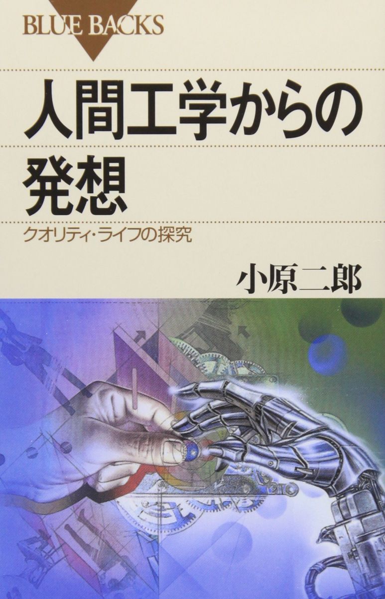 人間工学からの発想―クオリティ・ライフの探求 (ブルーバックス)