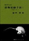 初心者のための動物実験手技 1 (KS医学・薬学専門書) 鈴木 潔