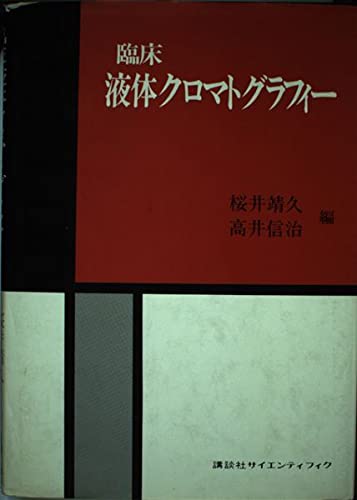 臨床液体クロマトグラフィー (化学分析シリーズ) 桜井 靖久