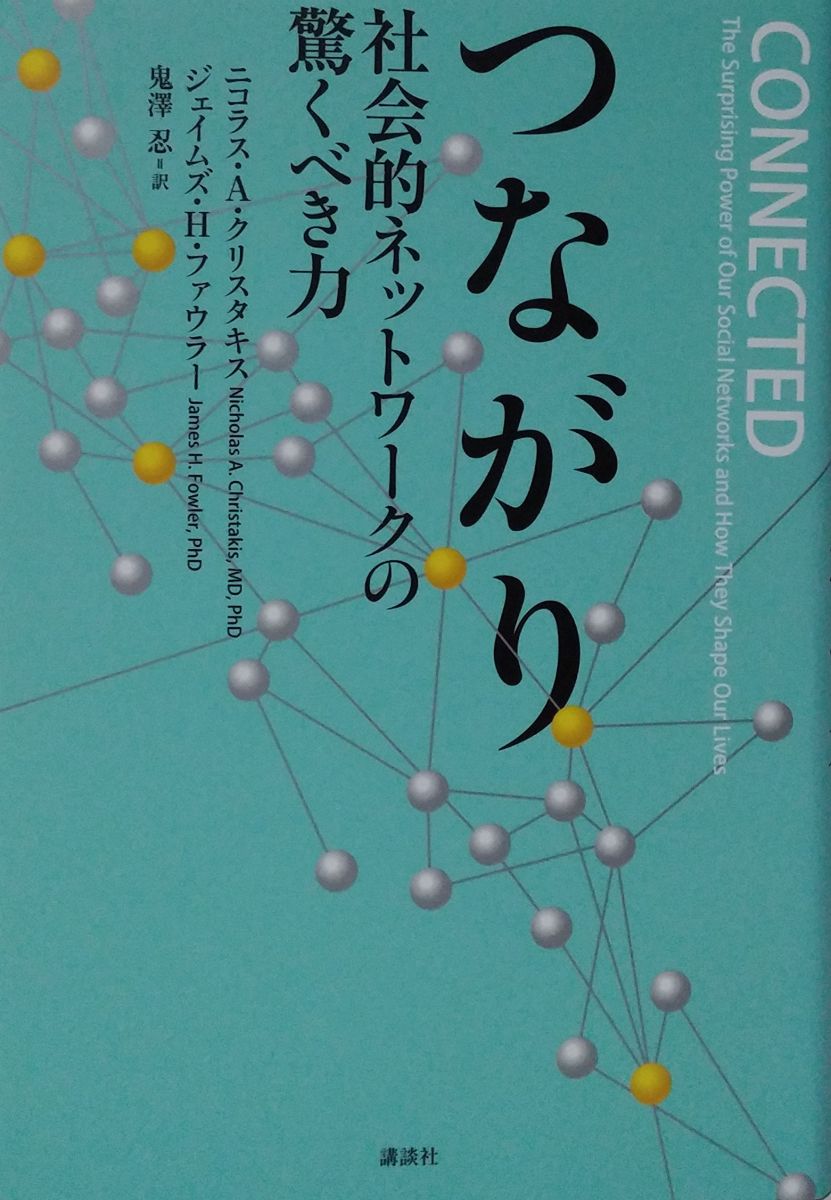 つながり 社会的ネットワークの驚くべき力