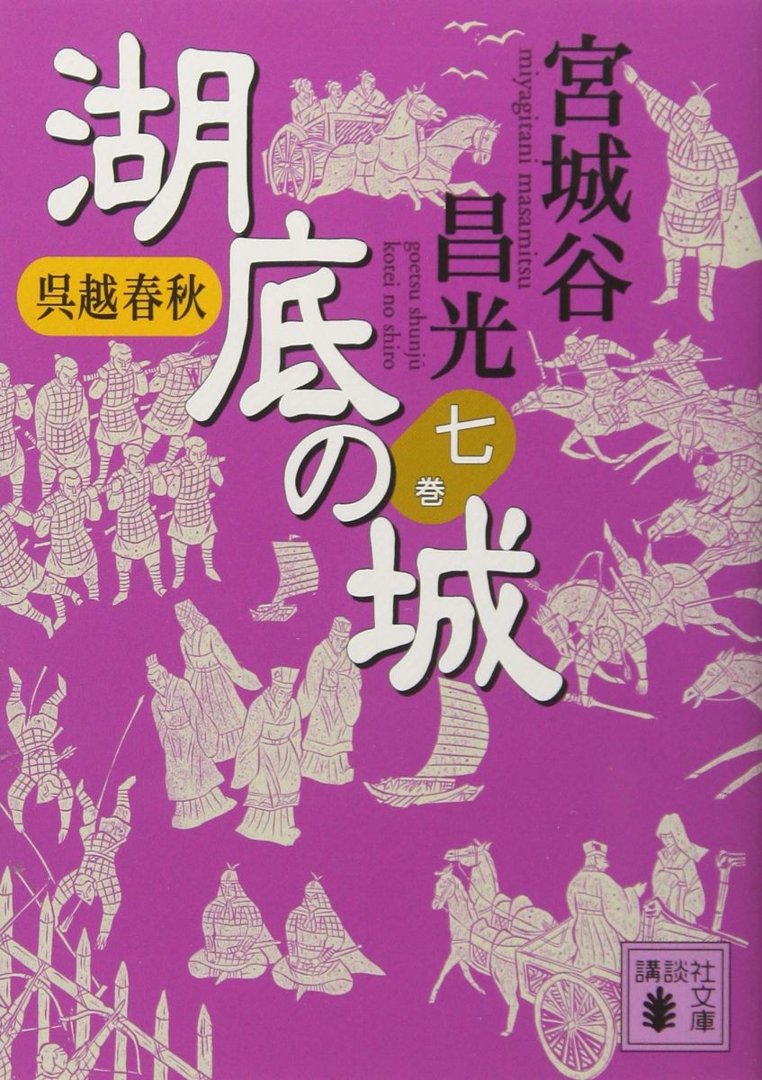 呉越春秋 湖底の城 七 (講談社文庫 み 34-26)