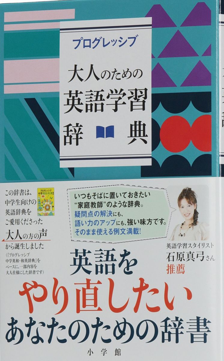 プログレッシブ 大人のための英語学習辞典