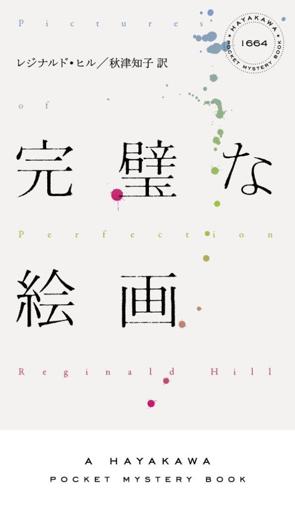 完璧な絵画―ダルジール警視シリーズ (ハヤカワ・ポケット・ミステリ)