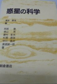 惑星の科学 豊， 阿部、 彰夫， 藤村、 義次， 中川、 茂， 森山、 直治， 杉浦、 誠一郎， 渡辺; 幹夫， 清水