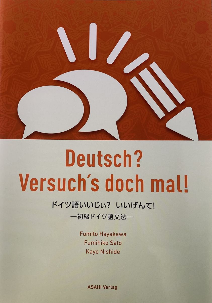 ドイツ語いいじぃ？いいげんて！(解答なし) 早川文人、 佐藤文彦; 西出佳代