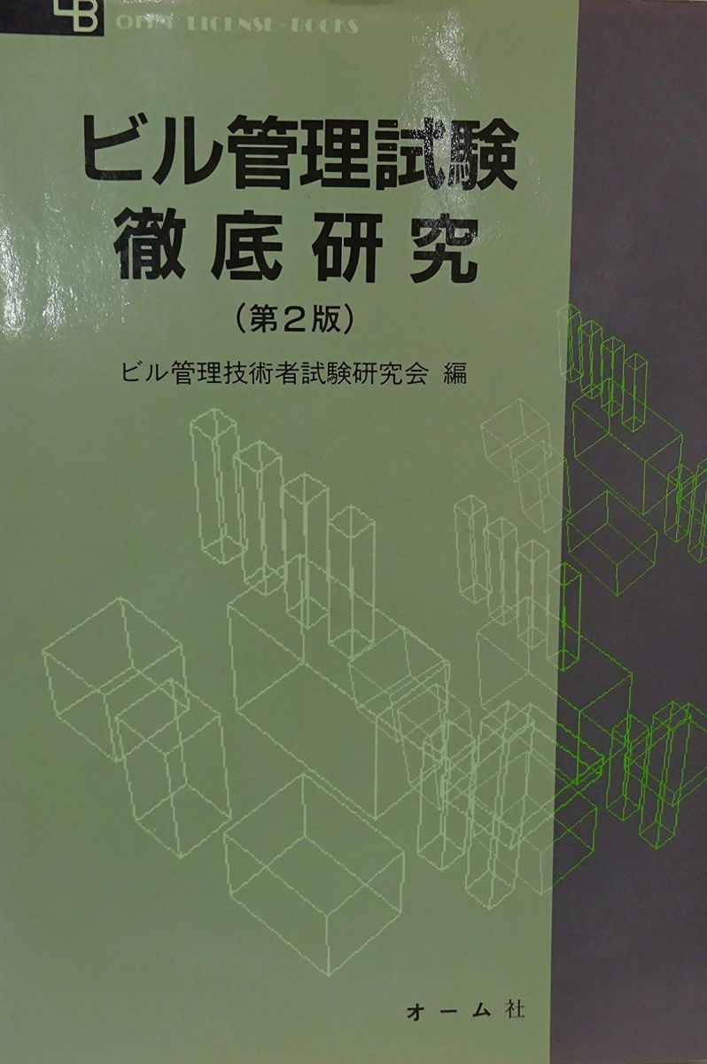 ビル管理試験徹底研究 第2版 (OHM LICENSE-BOOKS) ビル管理技術者試験研究会