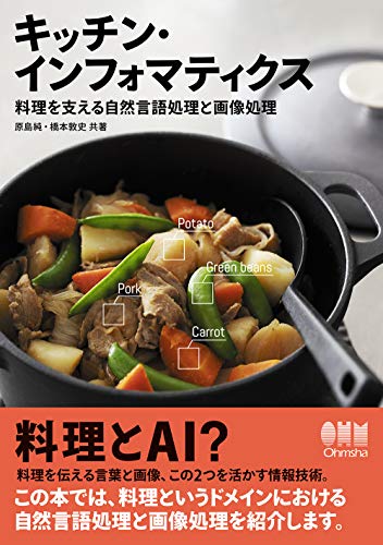 キッチン・インフォマティクス-料理を支える自然言語処理と画像処理-