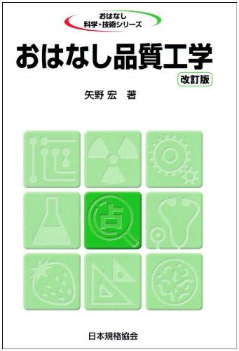おはなし品質工学 改訂版 (おはなし科学・技術シリーズ)