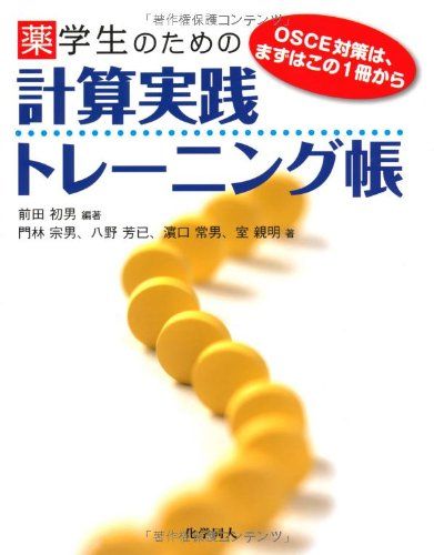 薬学生のための 計算実践トレーニング帳 [単行本] 前田 初男、 門林 宗男、 八野 芳已、 濱口 常男; 室..