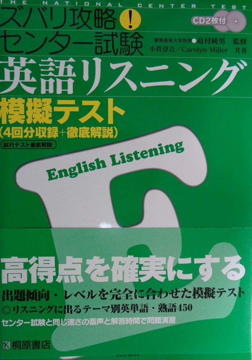 付英語リスニング模擬テスト (ズバリ攻略!センター試験) 小菅 淳吉; キャロリン・ミラー
