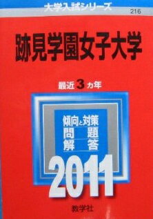 跡見学園女子大学 (2011年版　大学入試シリーズ) 赤本 教学社編集部