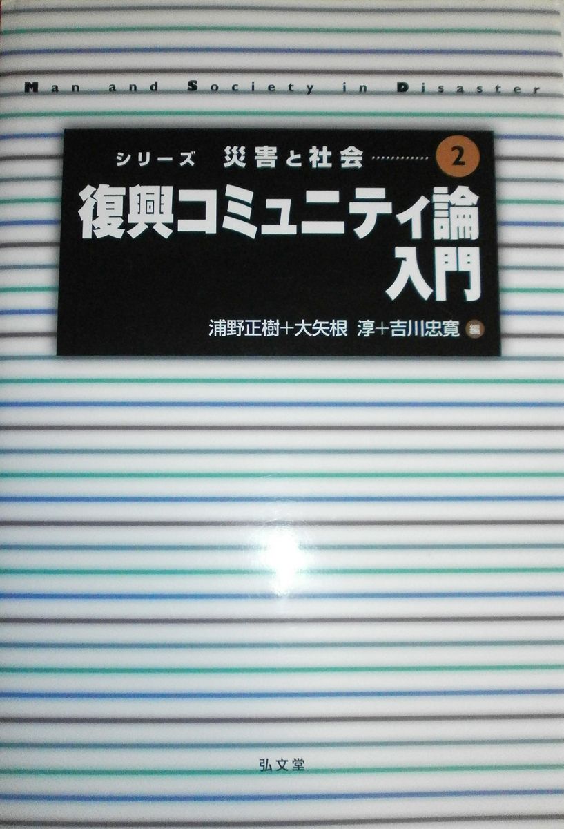 復興コミュニティ論入門 [シリーズ災害と社会 第2巻] (シリーズ災害と社会 2)