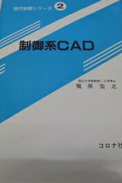 制御系CAD (現代制御シリーズ) [単行本] 梶原 宏之