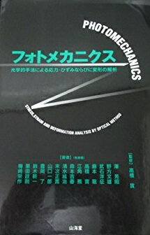 フォトメカニクス: 光学的手法による応力・ひずみならびに変形の解析 澤 芳昭