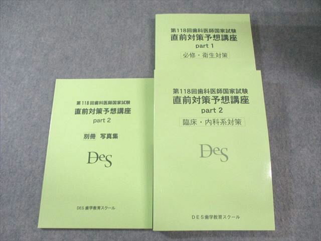 DES歯学教育スクール 第118回歯科医師国試 直前対策予想講座 Part1/2/別冊 2025年合格目標 未使用品多数 計3冊 050M3C