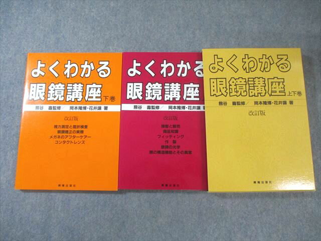 興隆出版社 よくわかる眼鏡講座 上巻/下巻 改訂版 1995 計2冊 岡本隆博/花井譲 035M4D